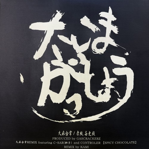 Mousouzoku - Taima Gassho [RARE EP, JP 24']